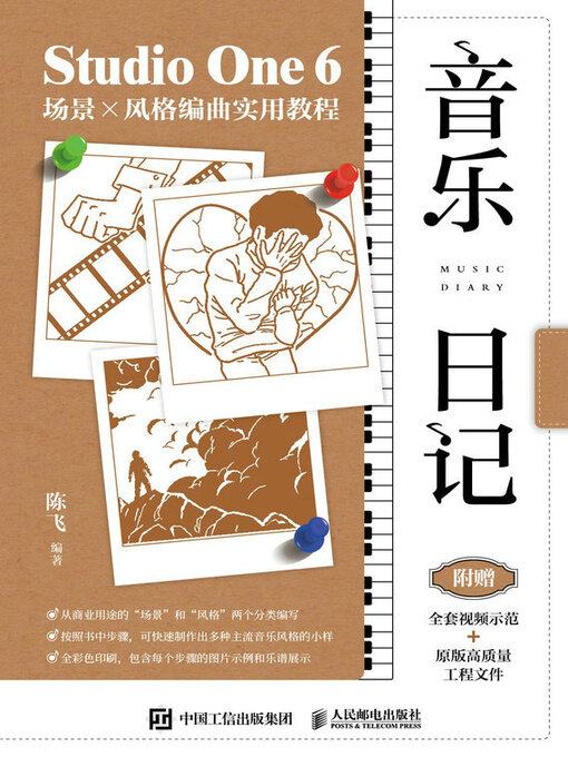 Title details for 音乐日记 Studio One 6场景x风格编曲实用教程 by 陈飞编著 - Available